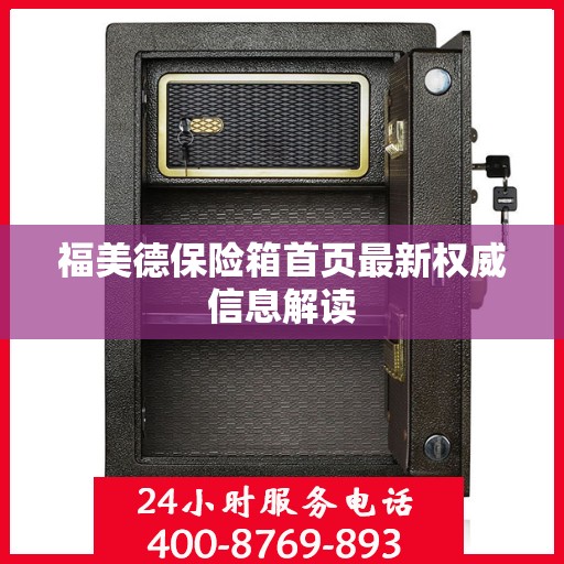 福美德保险箱首页最新权威信息解读