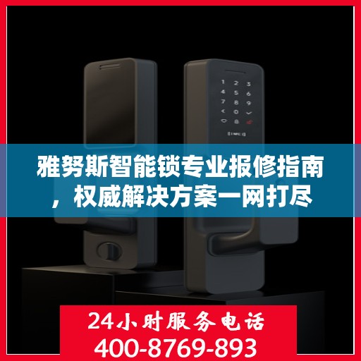 雅努斯智能锁专业报修指南，权威解决方案一网打尽