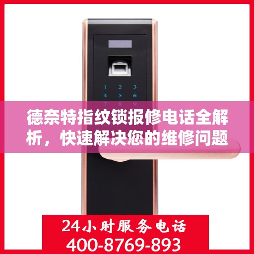 德奈特指纹锁报修电话全解析，快速解决您的维修问题