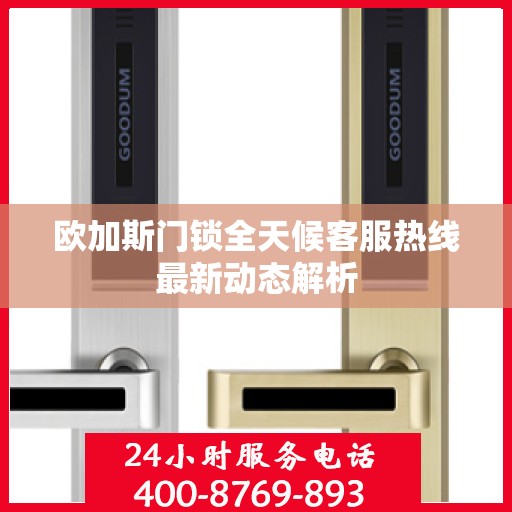 欧加斯门锁全天候客服热线最新动态解析
