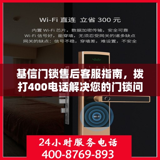 基信门锁售后客服指南，拨打400电话解决您的门锁问题