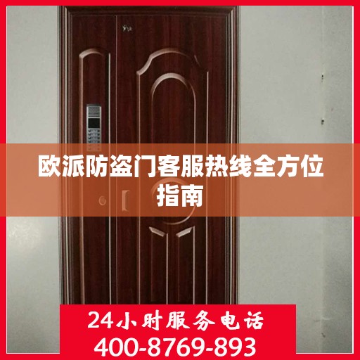 欧派防盗门客服热线全方位指南