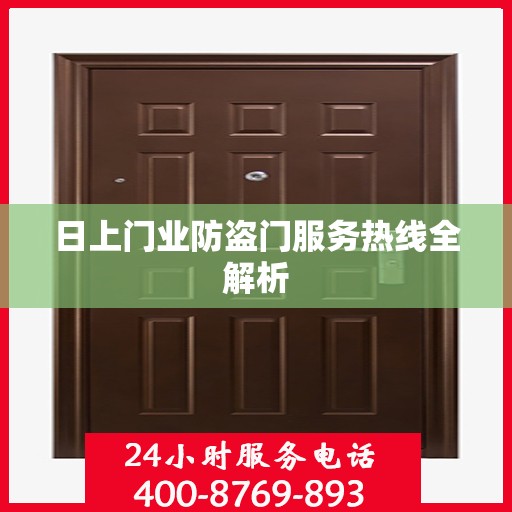 日上门业防盗门服务热线全解析