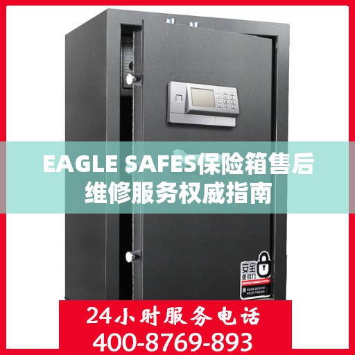 EAGLE SAFES保险箱售后维修服务权威指南