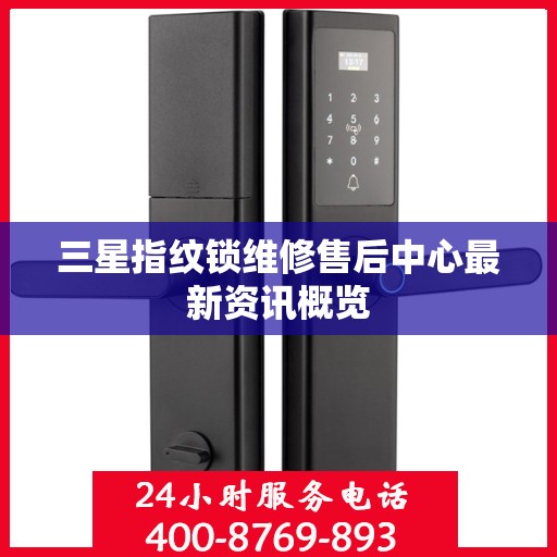 三星指纹锁维修售后中心最新资讯概览