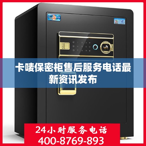 卡唛保密柜售后服务电话最新资讯发布