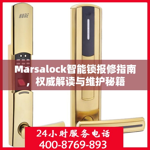 Marsalock智能锁报修指南，权威解读与维护秘籍