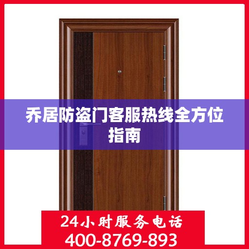 乔居防盗门客服热线全方位指南