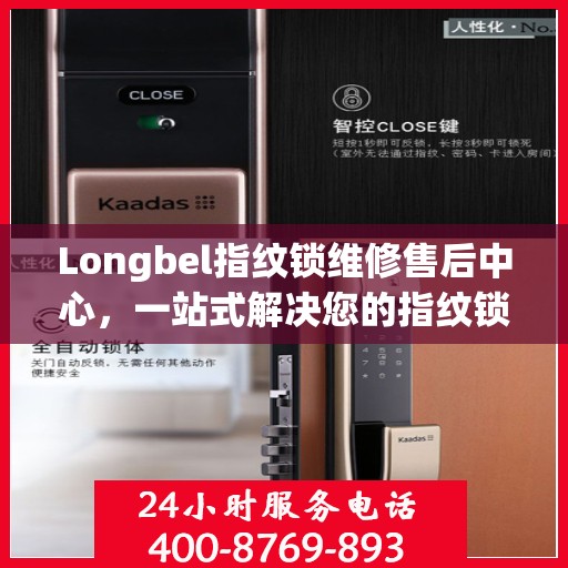 Longbel指纹锁维修售后中心，一站式解决您的指纹锁问题