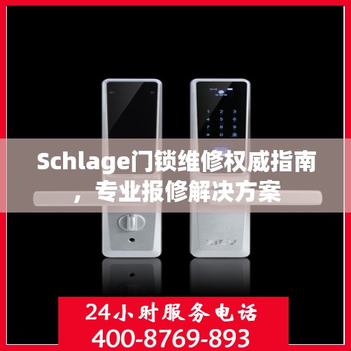 Schlage门锁维修权威指南，专业报修解决方案