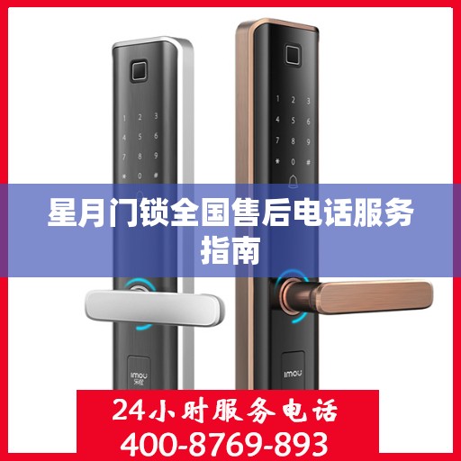 星月门锁全国售后电话服务指南