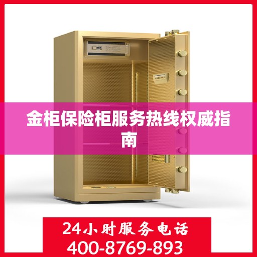 金柜保险柜服务热线权威指南