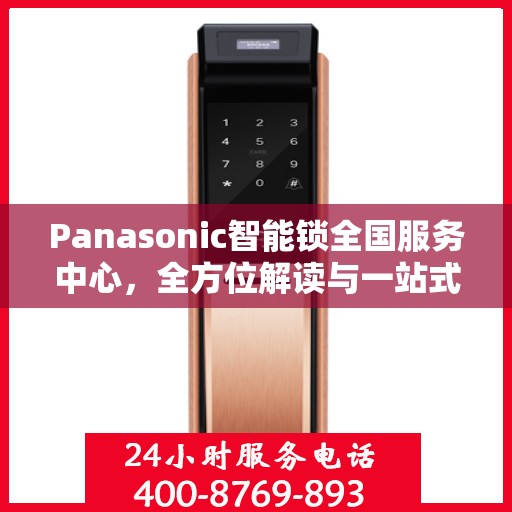 Panasonic智能锁全国服务中心，全方位解读与一站式服务体验