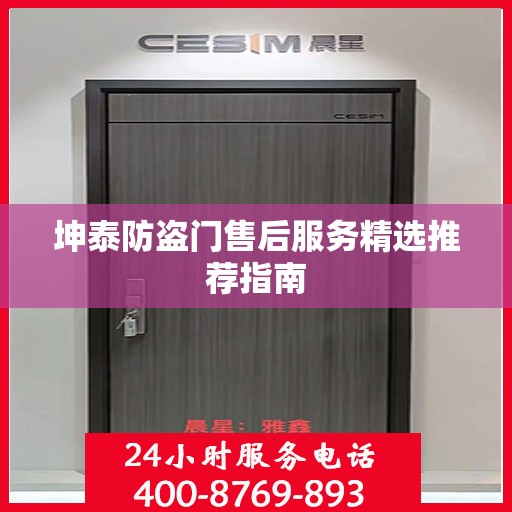 坤泰防盗门售后服务精选推荐指南