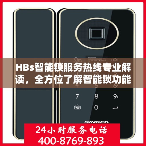 HBs智能锁服务热线专业解读，全方位了解智能锁功能与售后保障