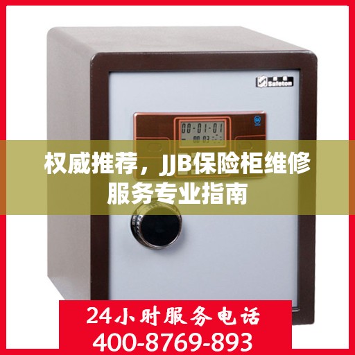 权威推荐，JJB保险柜维修服务专业指南