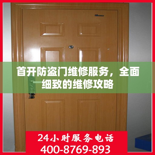 首开防盗门维修服务，全面细致的维修攻略