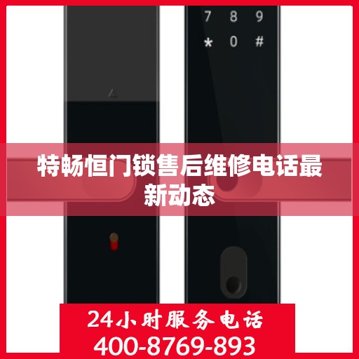 特畅恒门锁售后维修电话最新动态