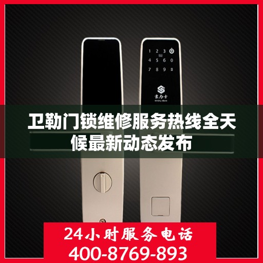 卫勒门锁维修服务热线全天候最新动态发布