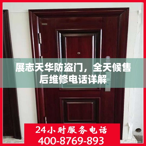 展志天华防盗门，全天候售后维修电话详解