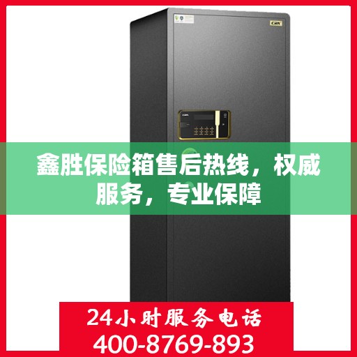 鑫胜保险箱售后热线，权威服务，专业保障