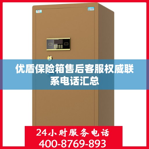 优盾保险箱售后客服权威联系电话汇总
