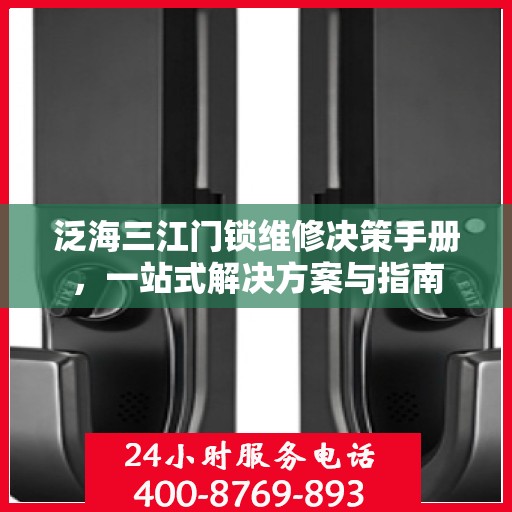泛海三江门锁维修决策手册，一站式解决方案与指南