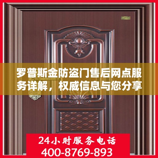 罗普斯金防盗门售后网点服务详解，权威信息与您分享
