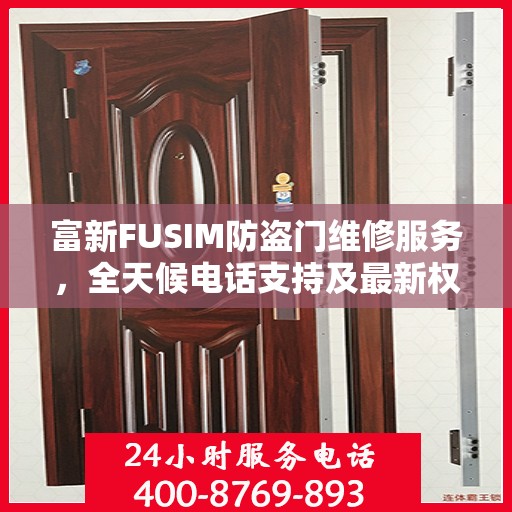 富新FUSIM防盗门维修服务，全天候电话支持及最新权威推荐