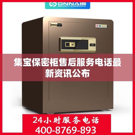 集宝保密柜售后服务电话最新资讯公布