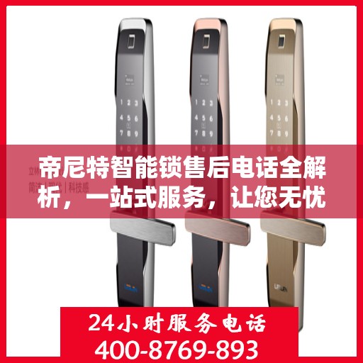 帝尼特智能锁售后电话全解析，一站式服务，让您无忧使用智能锁