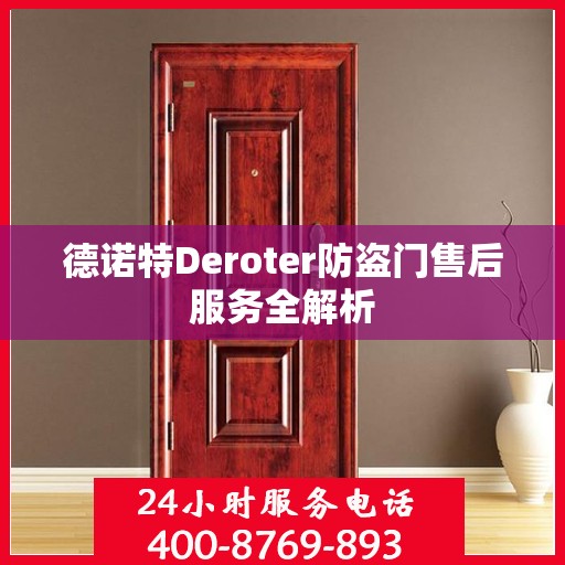 德诺特Deroter防盗门售后服务全解析