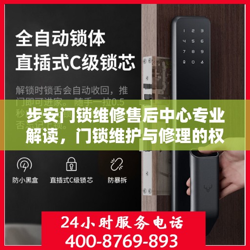 步安门锁维修售后中心专业解读，门锁维护与修理的权威指南