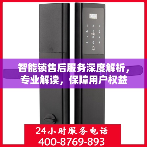 智能锁售后服务深度解析，专业解读，保障用户权益