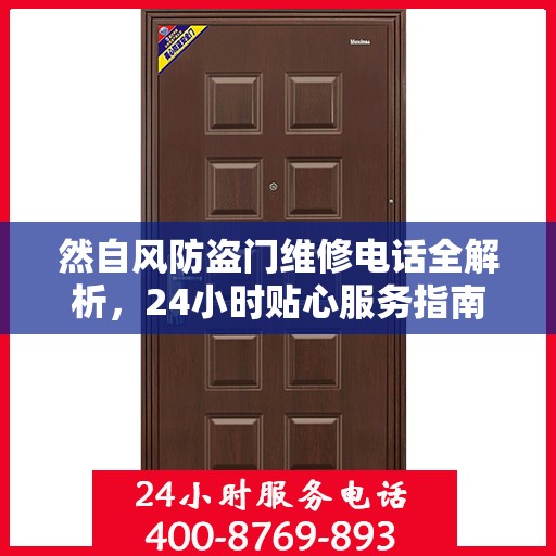 然自风防盗门维修电话全解析，24小时贴心服务指南