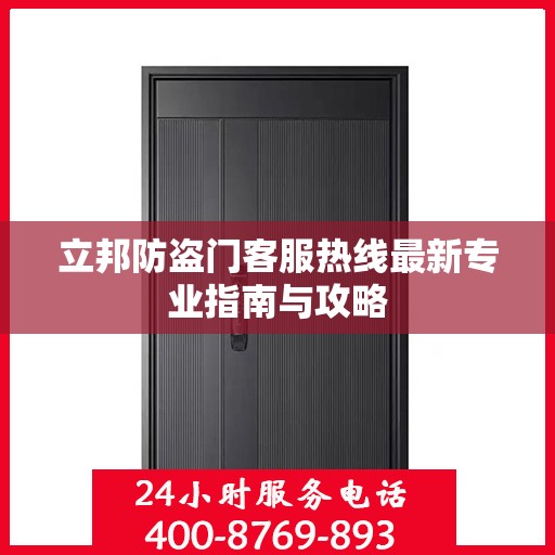 立邦防盗门客服热线最新专业指南与攻略