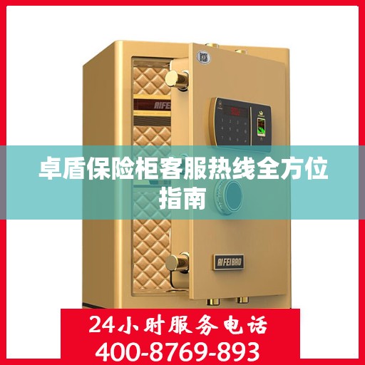 卓盾保险柜客服热线全方位指南