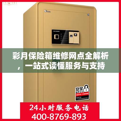 彩月保险箱维修网点全解析，一站式读懂服务与支持