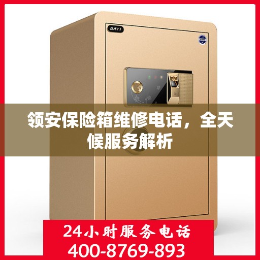 领安保险箱维修电话，全天候服务解析