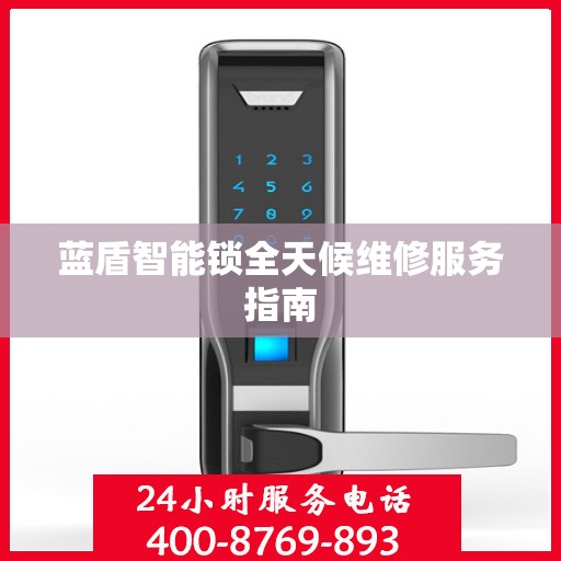 蓝盾智能锁全天候维修服务指南