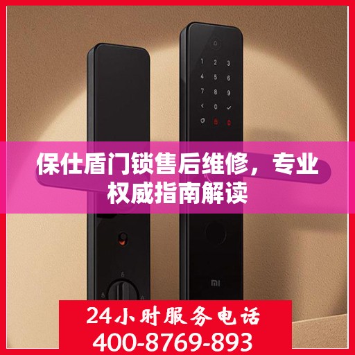 保仕盾门锁售后维修，专业权威指南解读