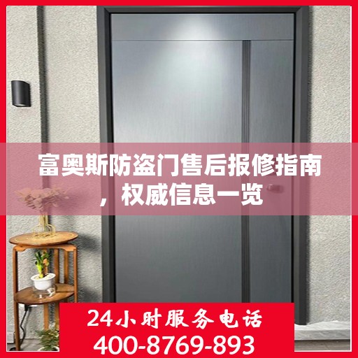 富奥斯防盗门售后报修指南，权威信息一览