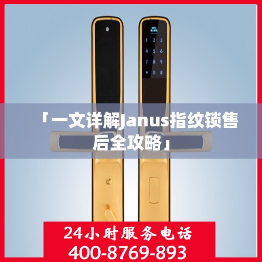 「一文详解Janus指纹锁售后全攻略」