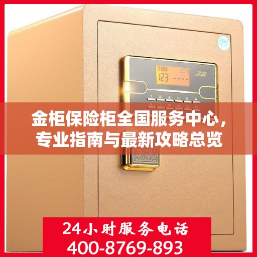 金柜保险柜全国服务中心，专业指南与最新攻略总览