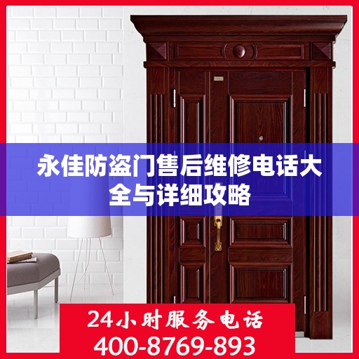 永佳防盗门售后维修电话大全与详细攻略