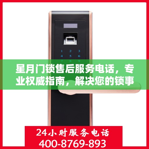 星月门锁售后服务电话，专业权威指南，解决您的锁事无忧！