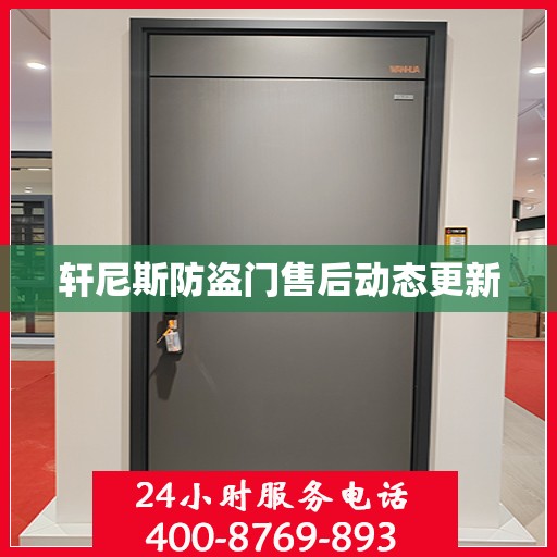 轩尼斯防盗门售后动态更新
