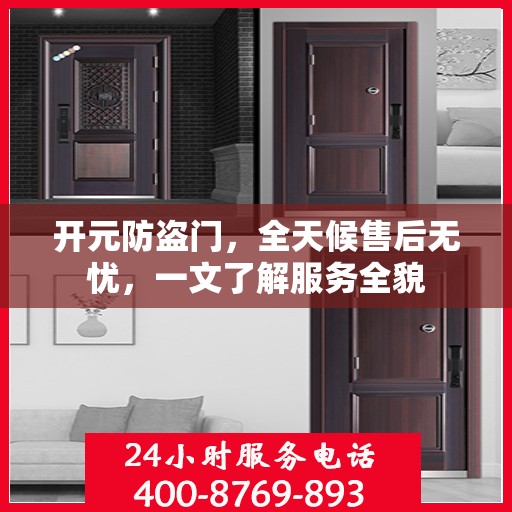 开元防盗门，全天候售后无忧，一文了解服务全貌