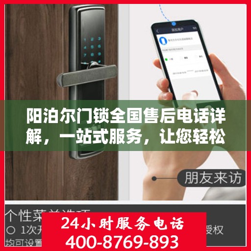 阳泊尔门锁全国售后电话详解，一站式服务，让您轻松读懂售后流程
