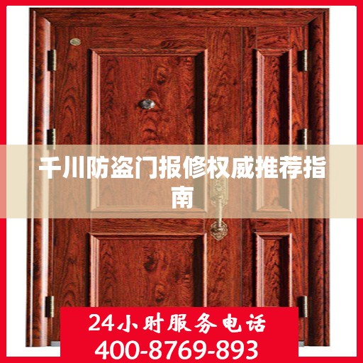 千川防盗门报修权威推荐指南